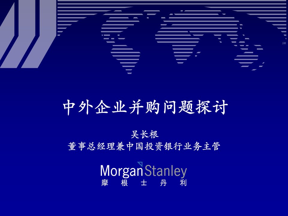 并购重组-MorganStanley中外企业并购问题探讨