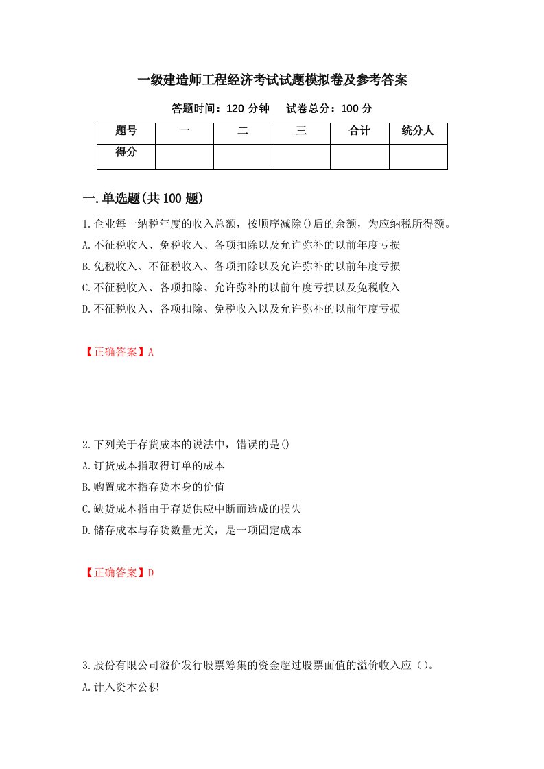 一级建造师工程经济考试试题模拟卷及参考答案第6期