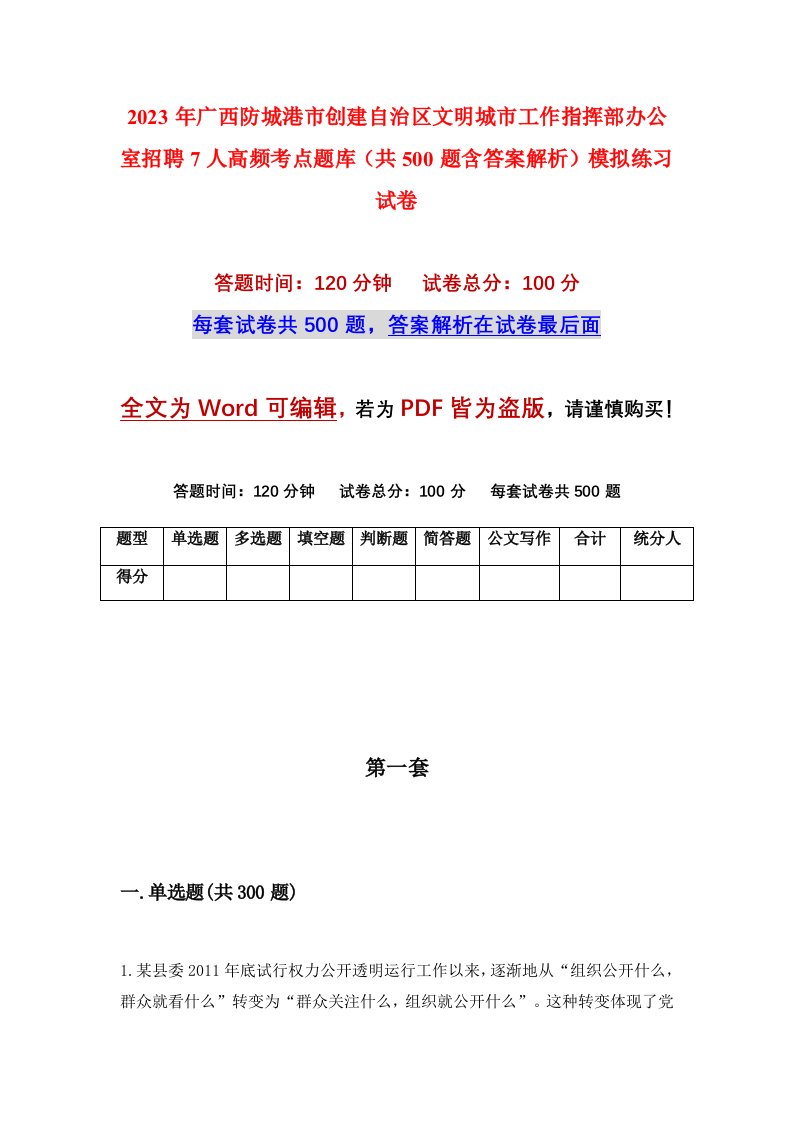 2023年广西防城港市创建自治区文明城市工作指挥部办公室招聘7人高频考点题库共500题含答案解析模拟练习试卷