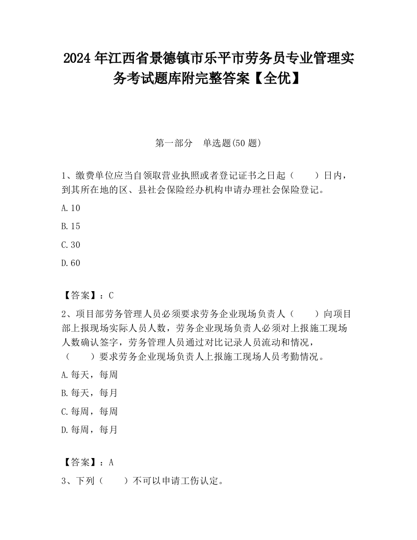 2024年江西省景德镇市乐平市劳务员专业管理实务考试题库附完整答案【全优】