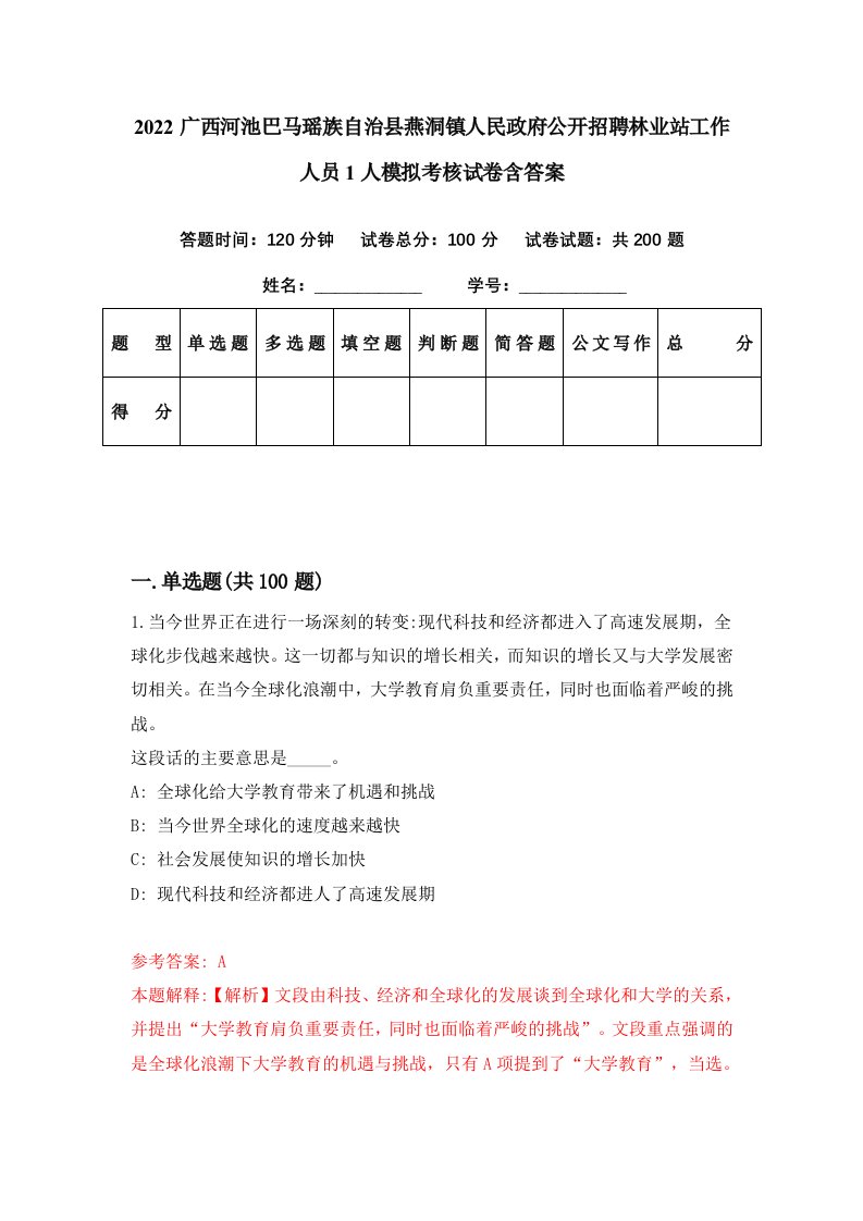 2022广西河池巴马瑶族自治县燕洞镇人民政府公开招聘林业站工作人员1人模拟考核试卷含答案1