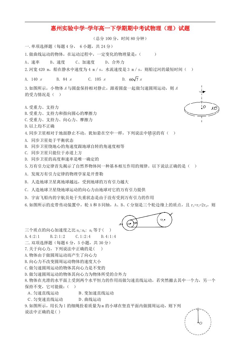 广东省惠州实验中学高一物理下学期期中考试试题