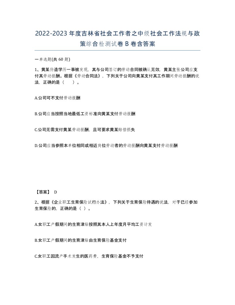 2022-2023年度吉林省社会工作者之中级社会工作法规与政策综合检测试卷B卷含答案