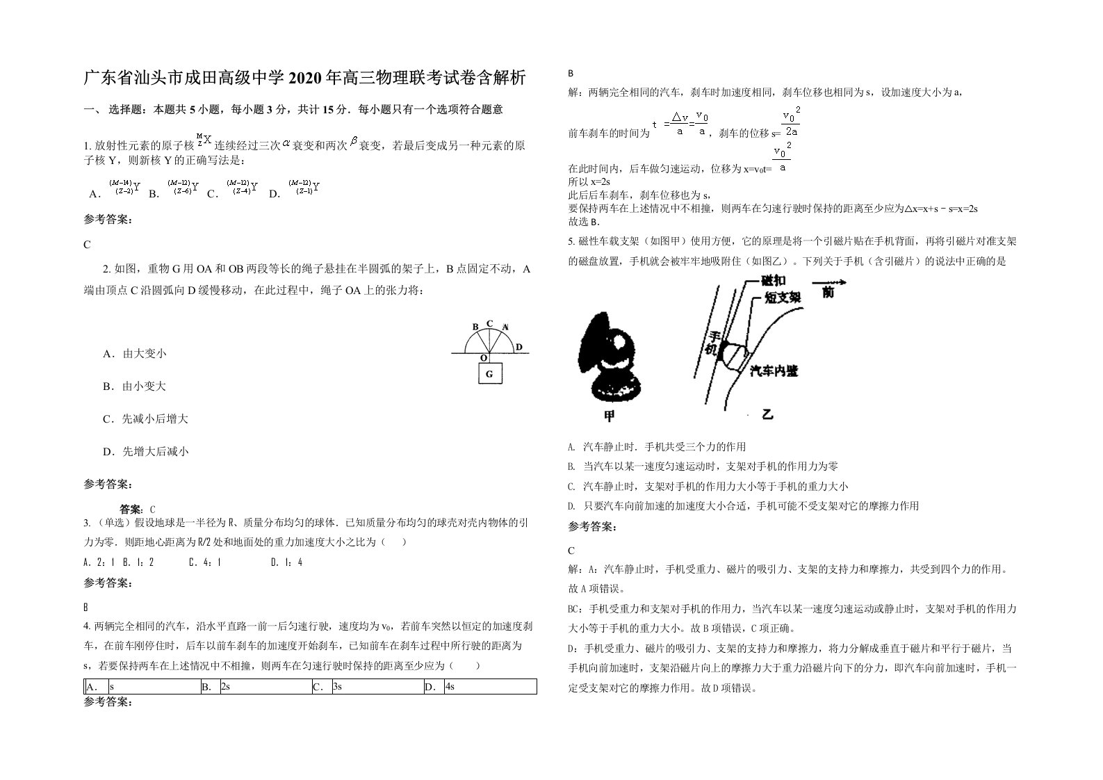 广东省汕头市成田高级中学2020年高三物理联考试卷含解析