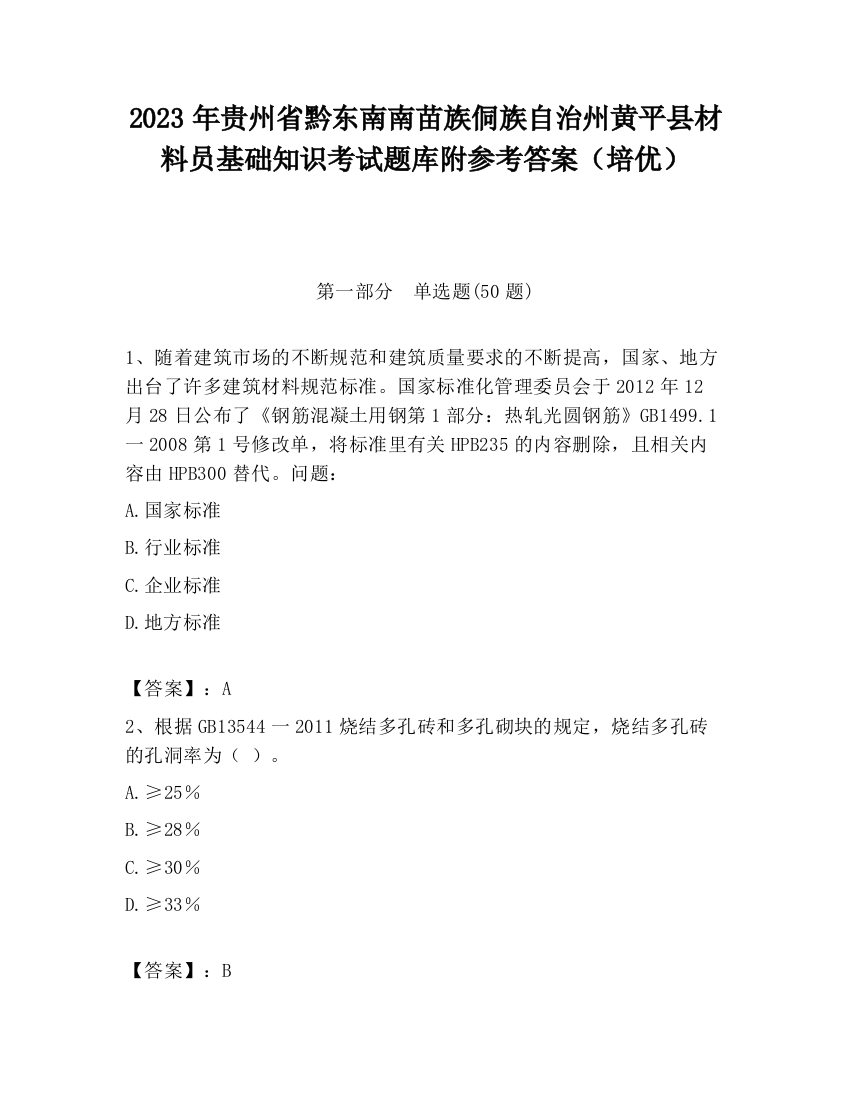 2023年贵州省黔东南南苗族侗族自治州黄平县材料员基础知识考试题库附参考答案（培优）