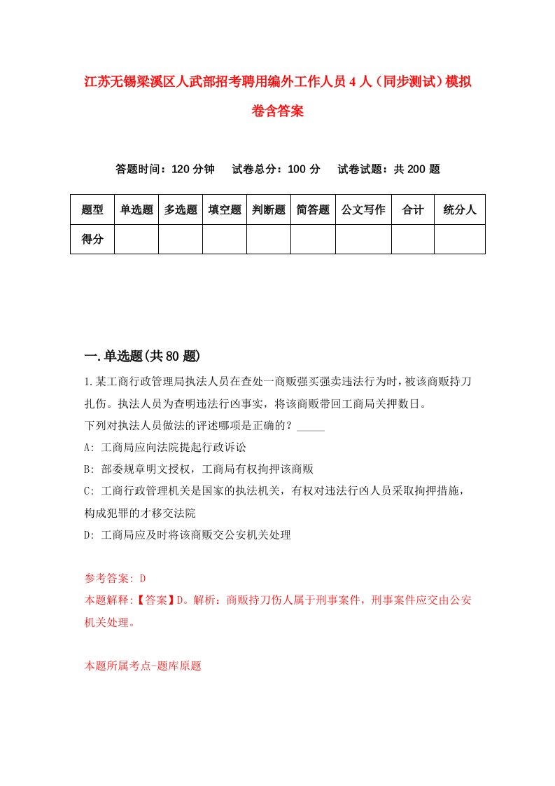 江苏无锡梁溪区人武部招考聘用编外工作人员4人同步测试模拟卷含答案7