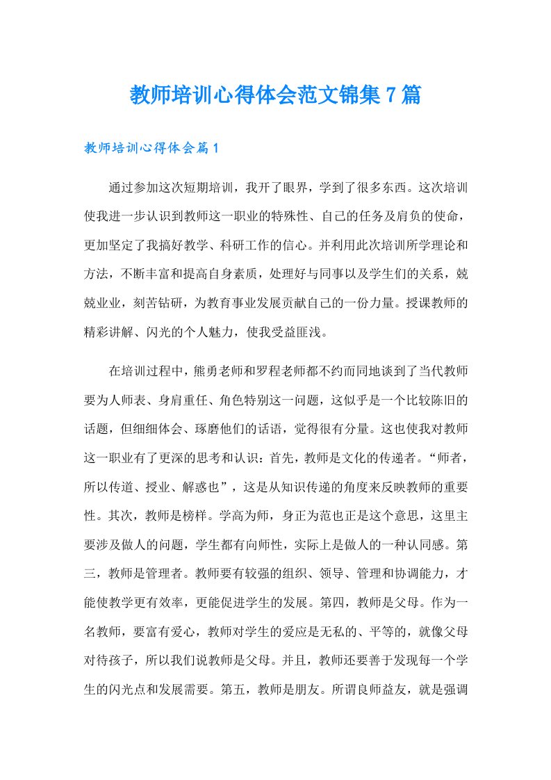 教师培训心得体会范文锦集7篇