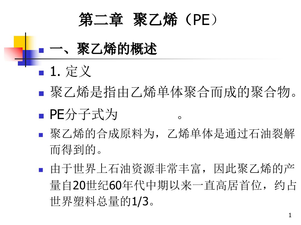 PE聚乙烯