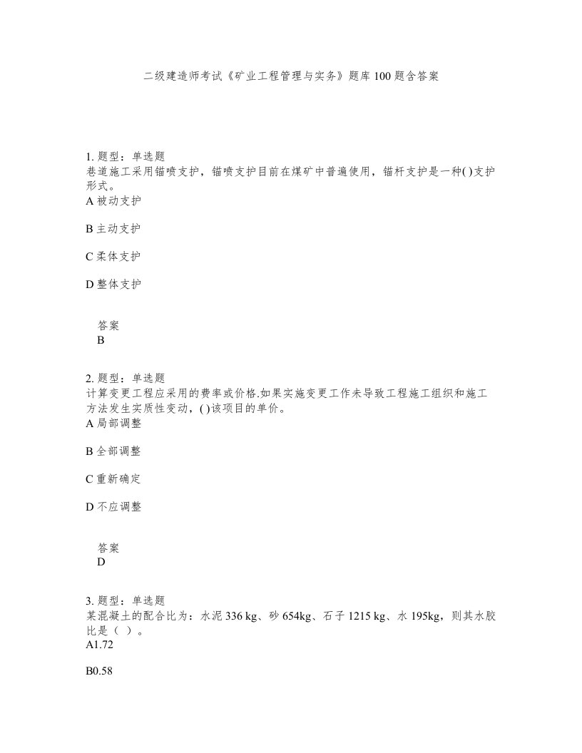 二级建造师考试矿业工程管理与实务题库100题含答案第222版