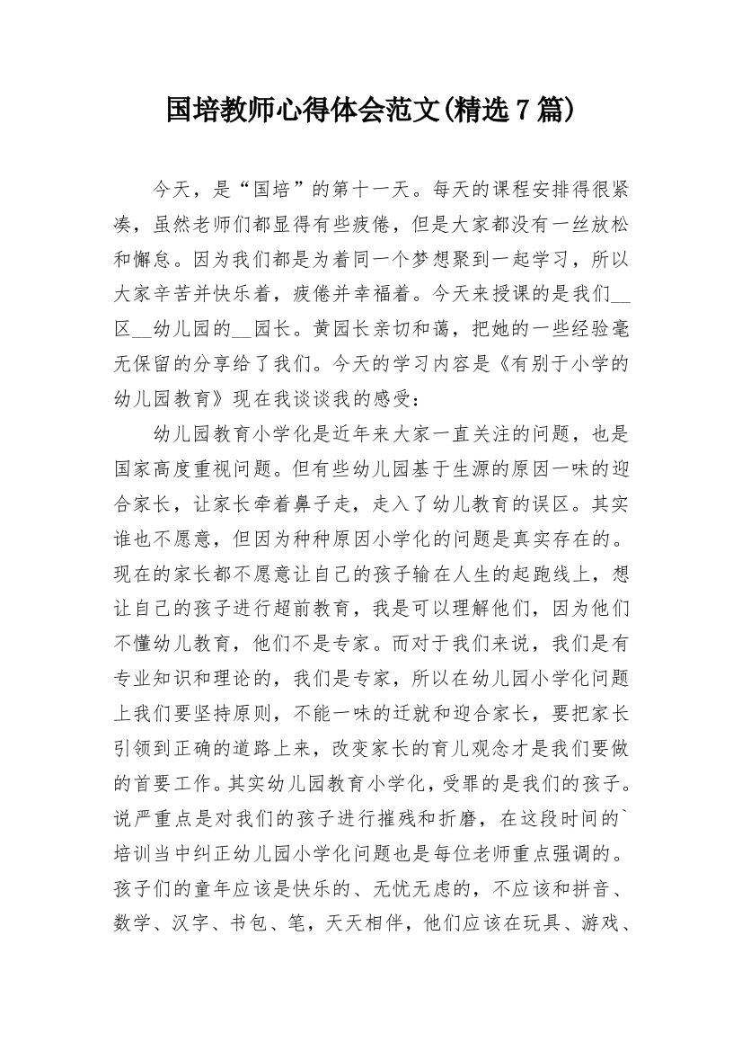 国培教师心得体会范文(精选7篇)