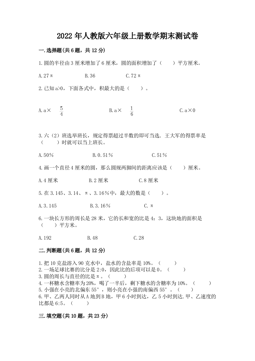 2022年人教版六年级上册数学期末测试卷附完整答案(网校专用)