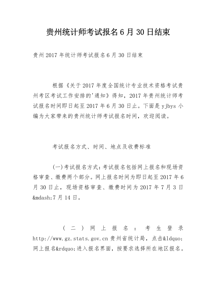 贵州统计师考试报名6月30日结束