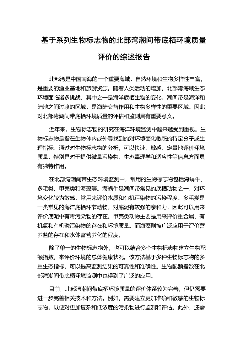 基于系列生物标志物的北部湾潮间带底栖环境质量评价的综述报告