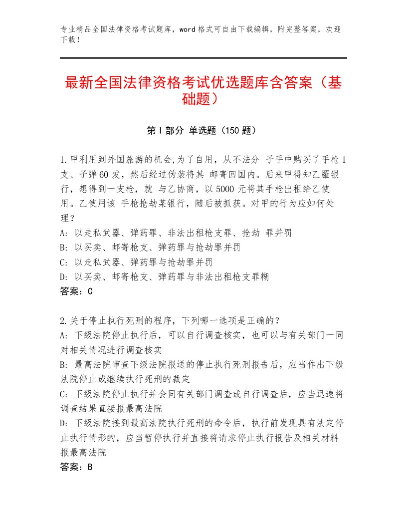 教师精编全国法律资格考试完整版含答案（典型题）