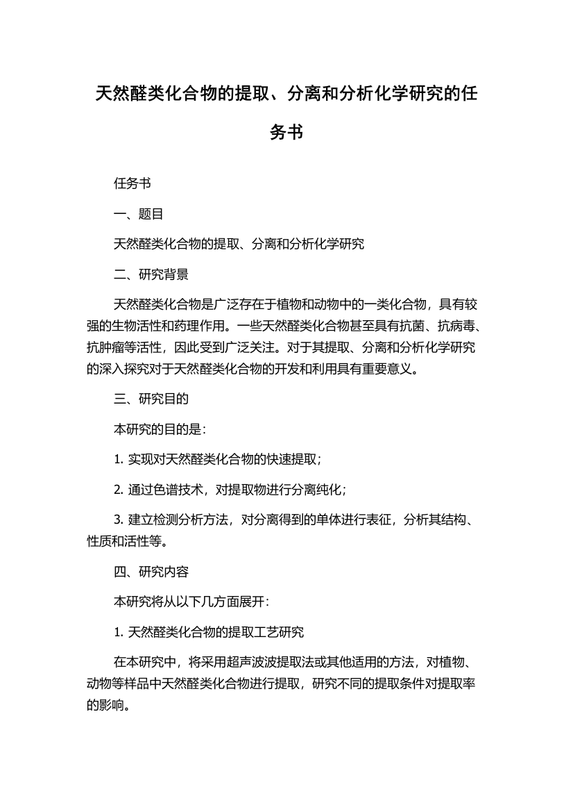 天然醛类化合物的提取、分离和分析化学研究的任务书