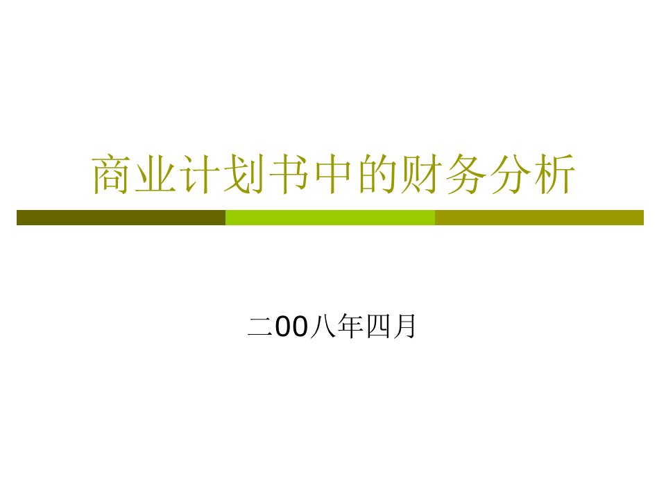 《2008年汽车美容店商业计划书(财务分析)》(37页)-财务分析