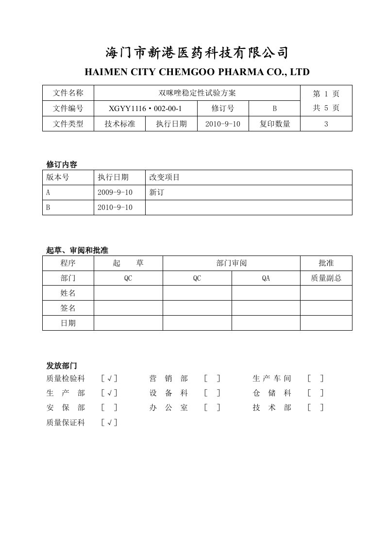 医药公司双咪唑加速和长期稳定性试验方案