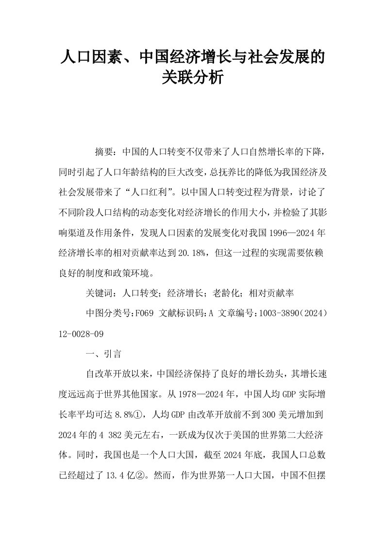 人口因素中国经济增长与社会发展的关联分析