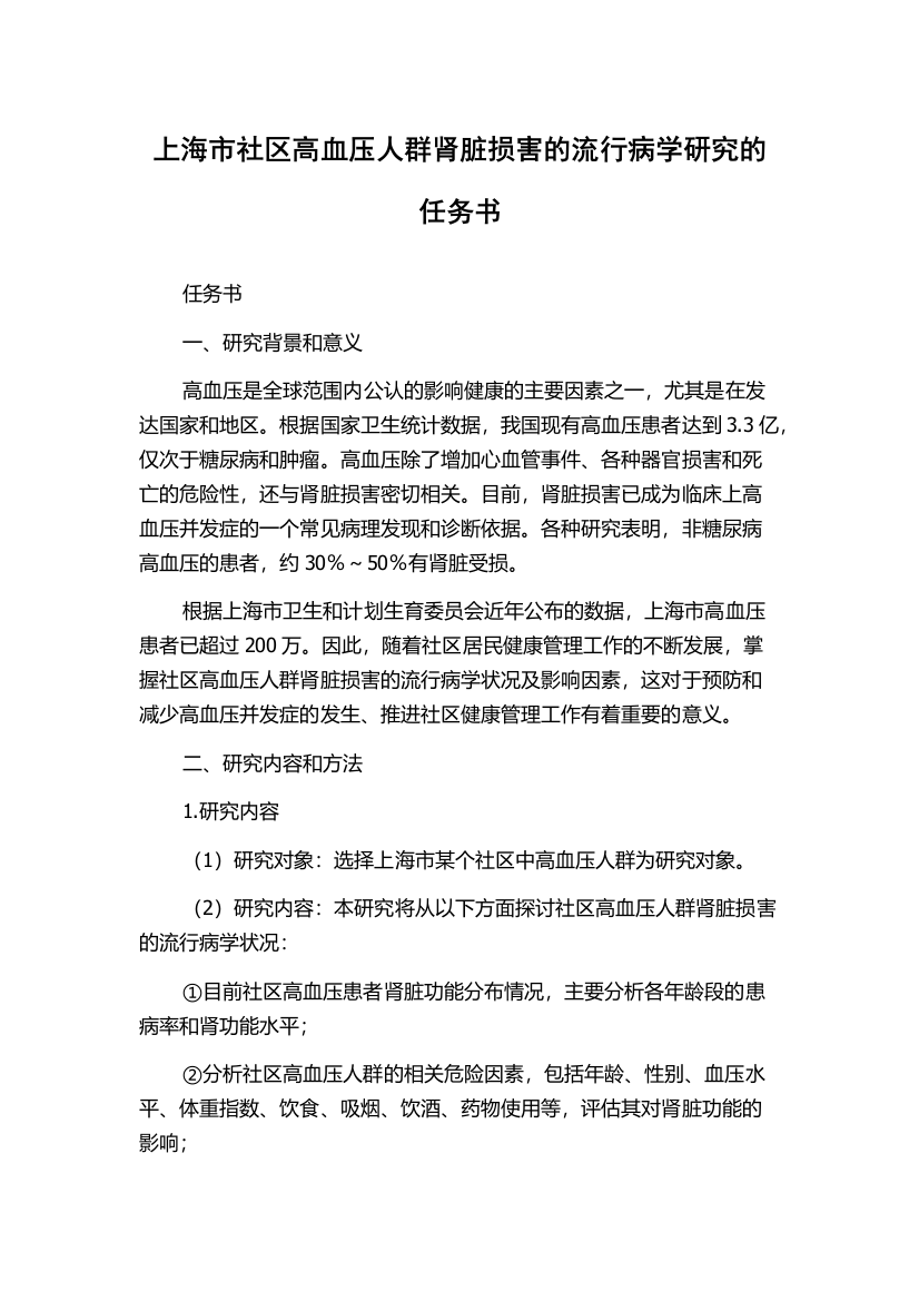 上海市社区高血压人群肾脏损害的流行病学研究的任务书