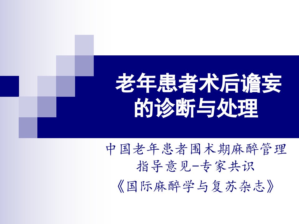 老年患者术后谵妄的诊断与课件