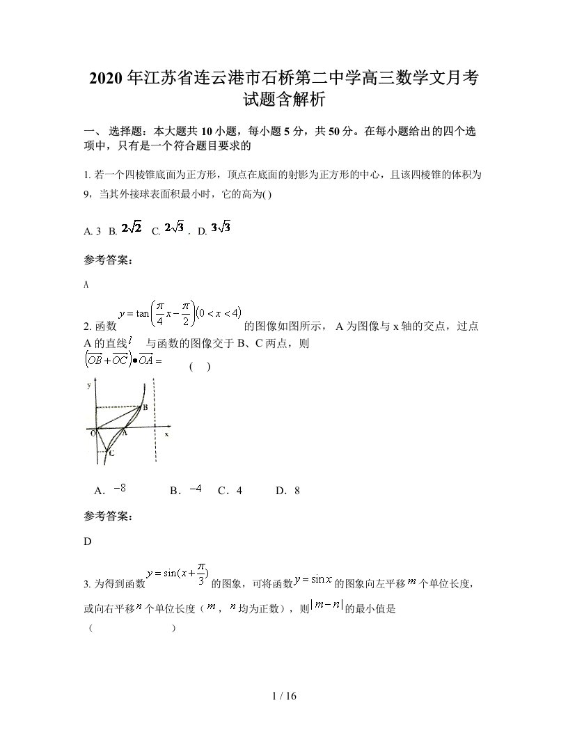 2020年江苏省连云港市石桥第二中学高三数学文月考试题含解析