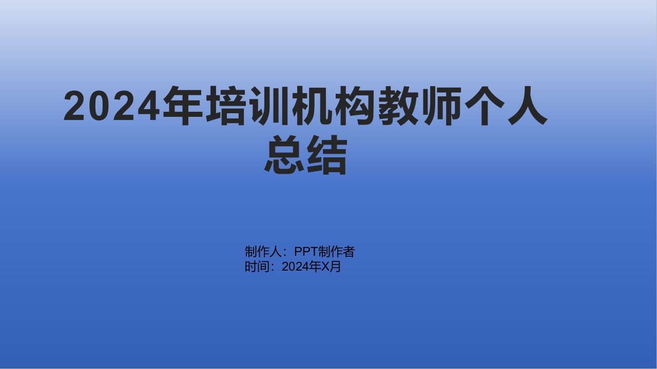 2024年培训机构教师个人总结1