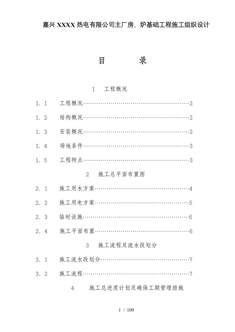 热电公司厂房、炉基础工程施工组织设计