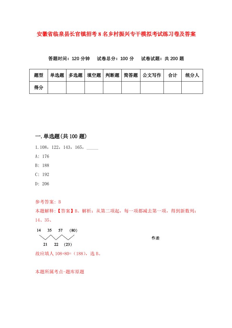 安徽省临泉县长官镇招考8名乡村振兴专干模拟考试练习卷及答案第0版