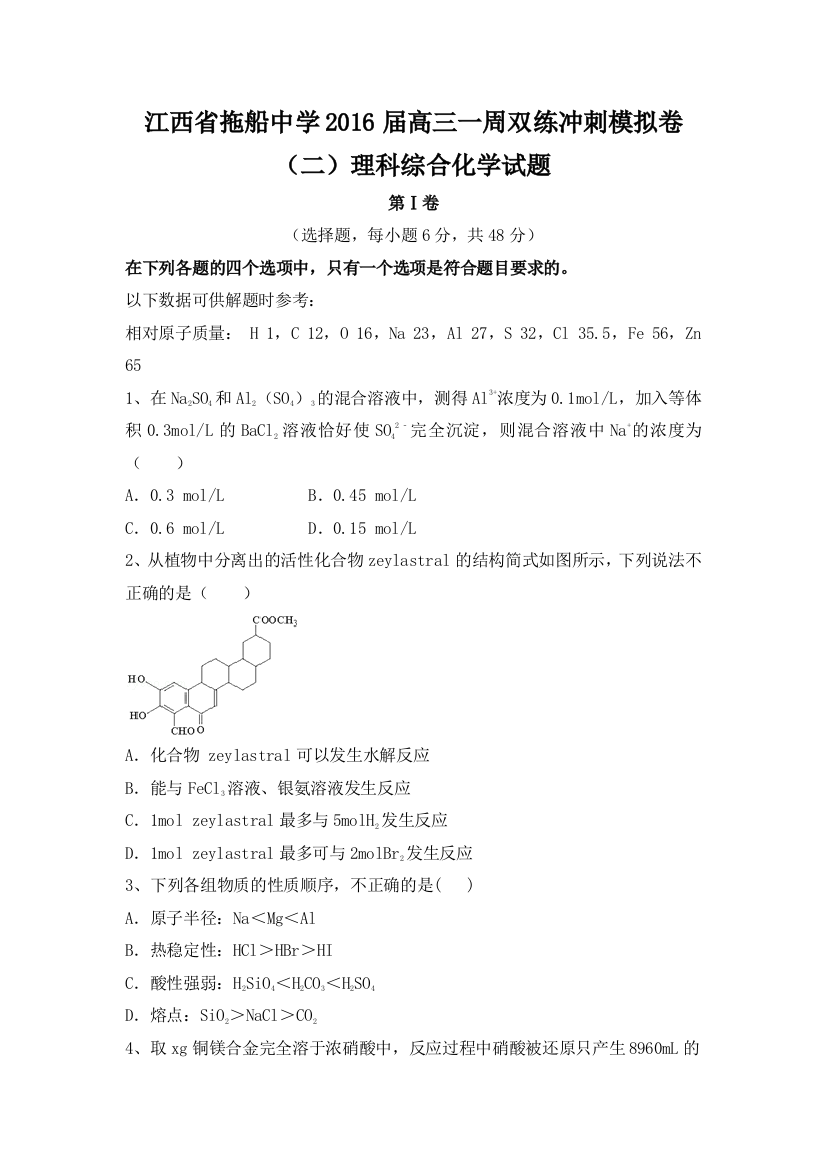 江西省拖船中学2016届高三一周双练冲刺模拟卷（二）理科综合化学试题