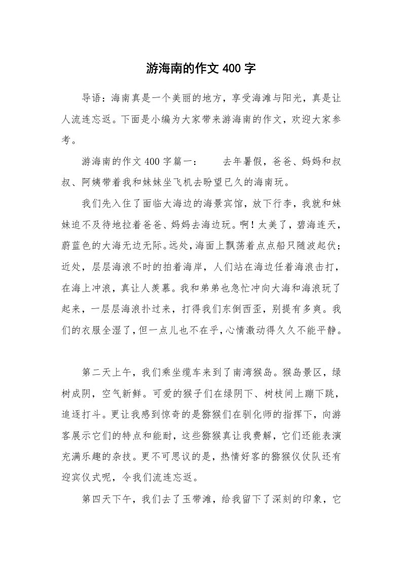 游海南的作文400字