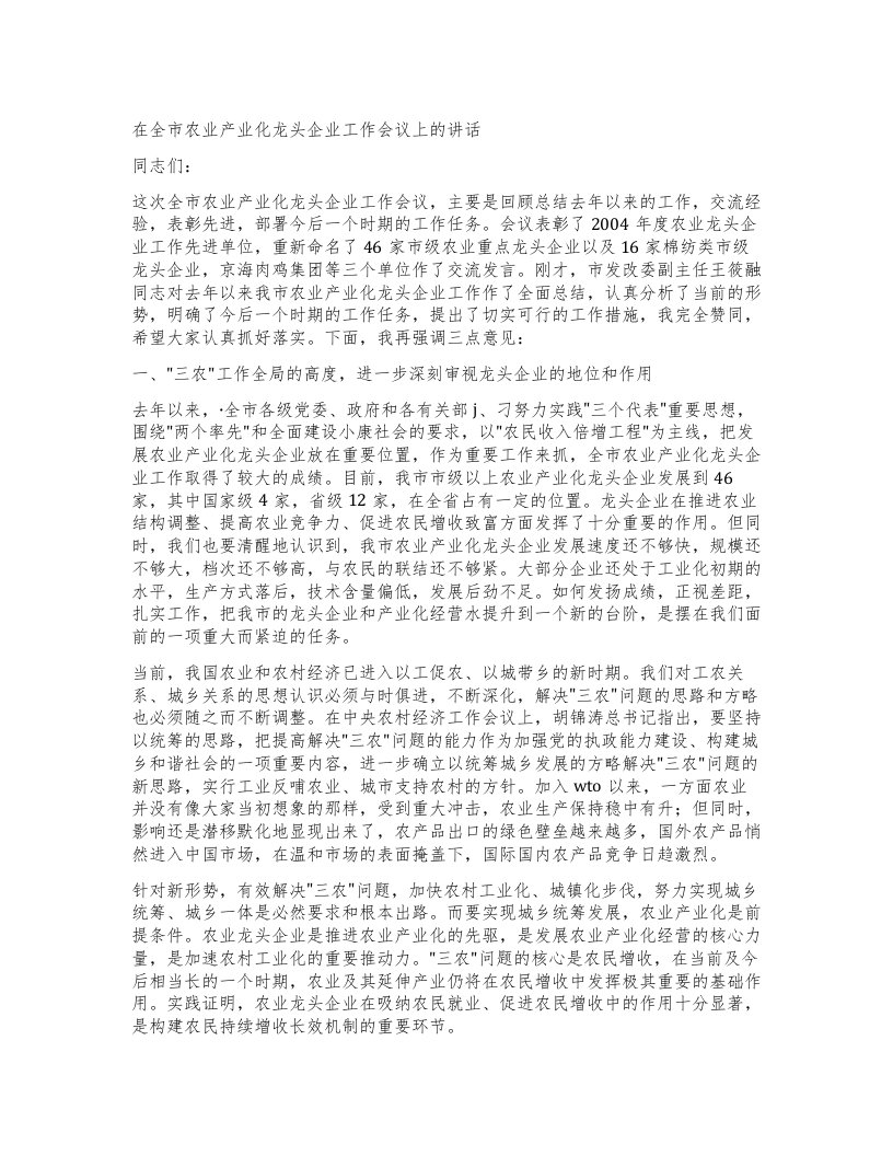 在全市农业产业化龙头企业工作会议上的讲话