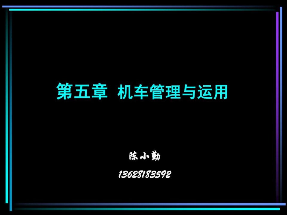 电力机车管理与运用和机车运行指标