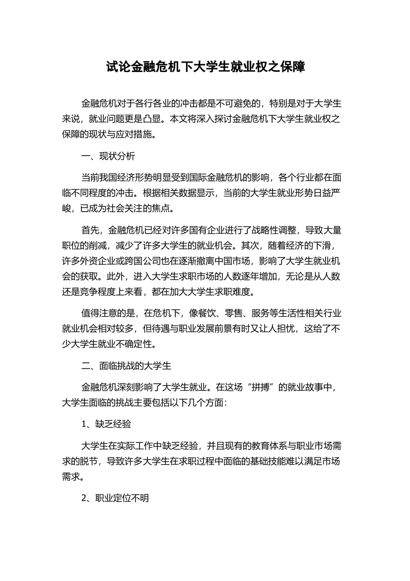 试论金融危机下大学生就业权之保障