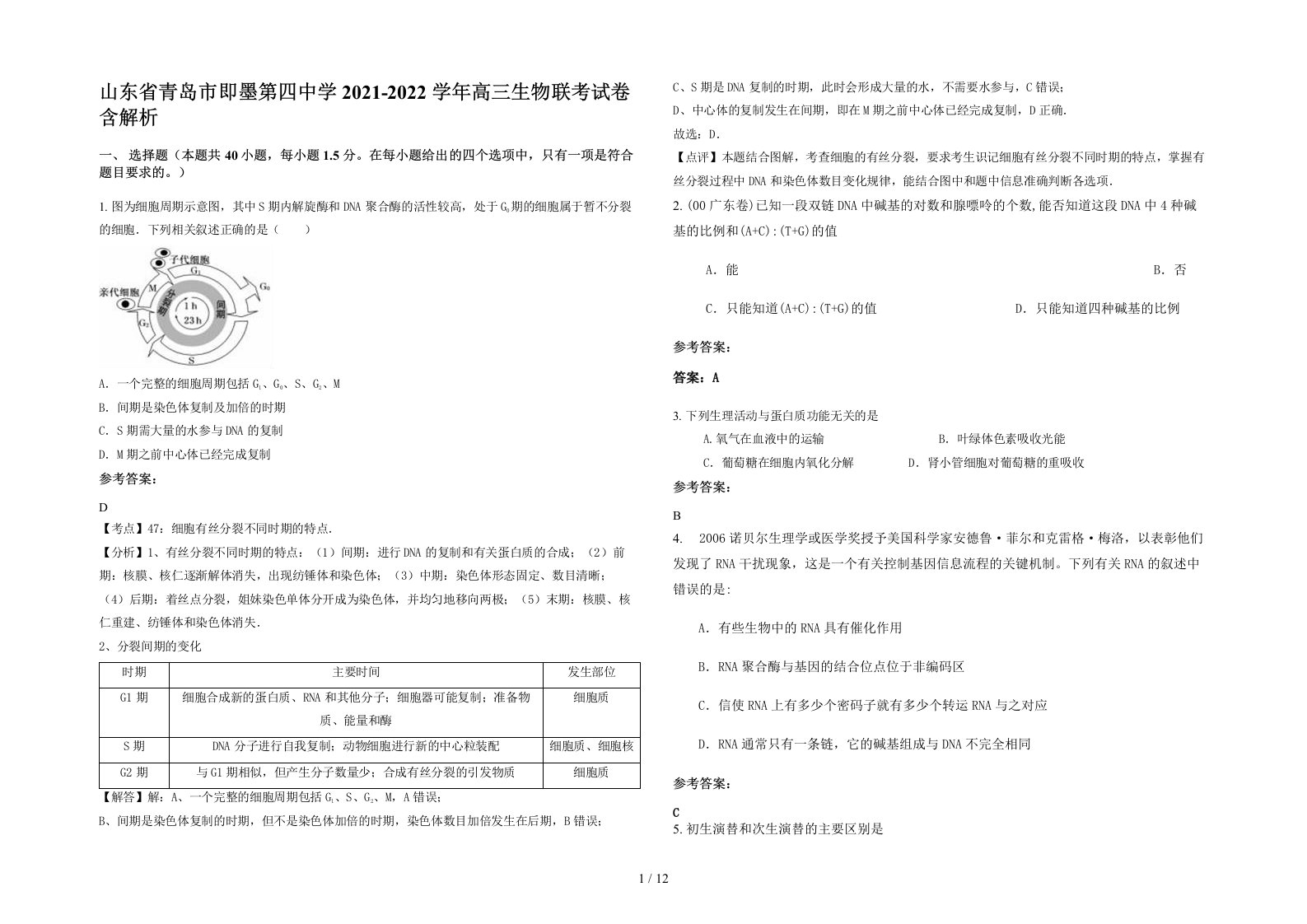 山东省青岛市即墨第四中学2021-2022学年高三生物联考试卷含解析