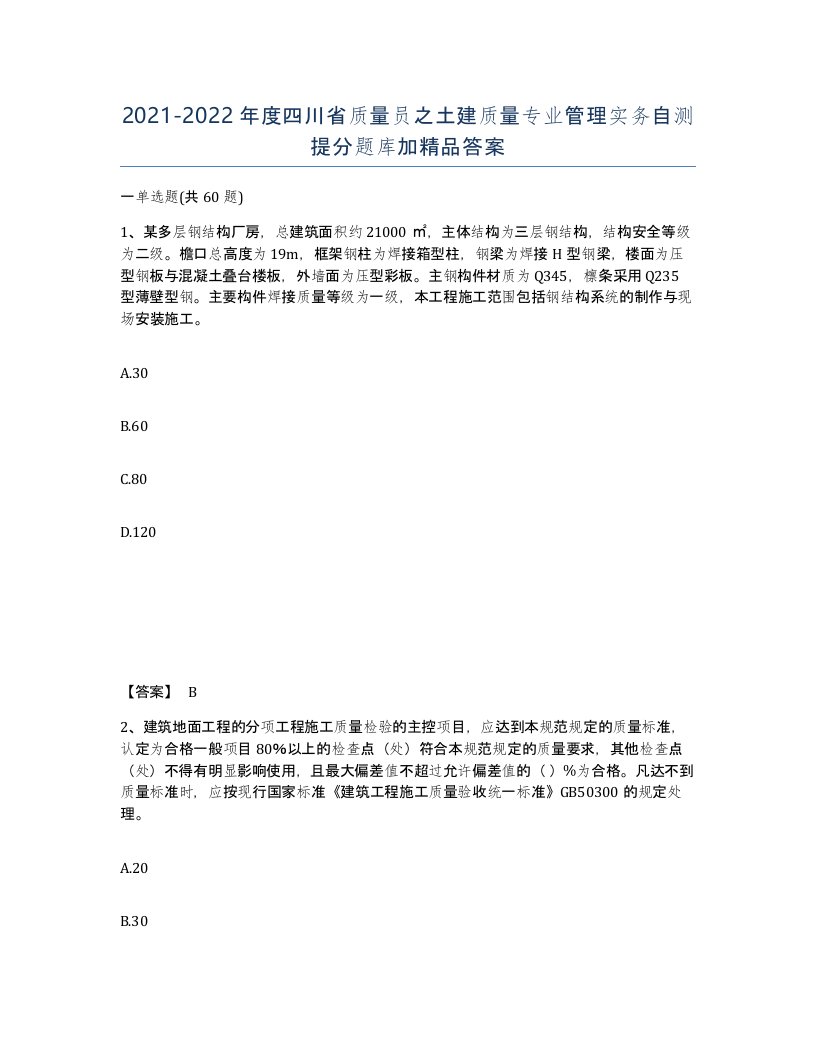 2021-2022年度四川省质量员之土建质量专业管理实务自测提分题库加答案