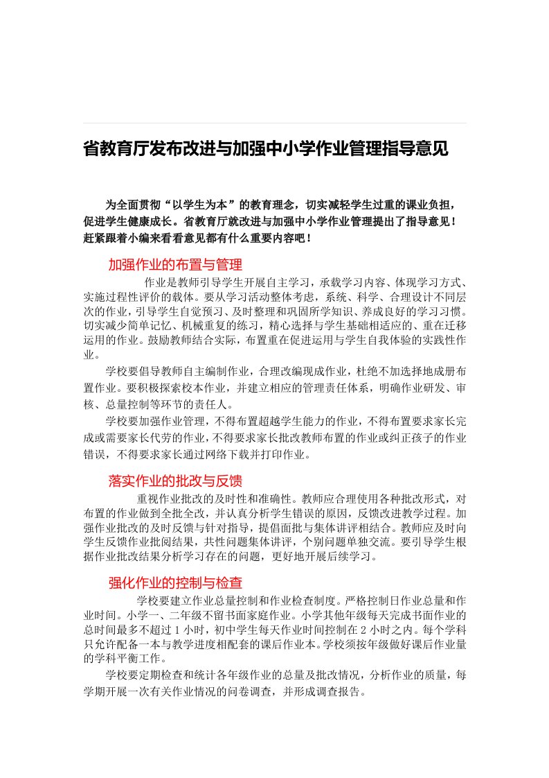 省教育厅发布改进与加强中小学作业管理指导意见