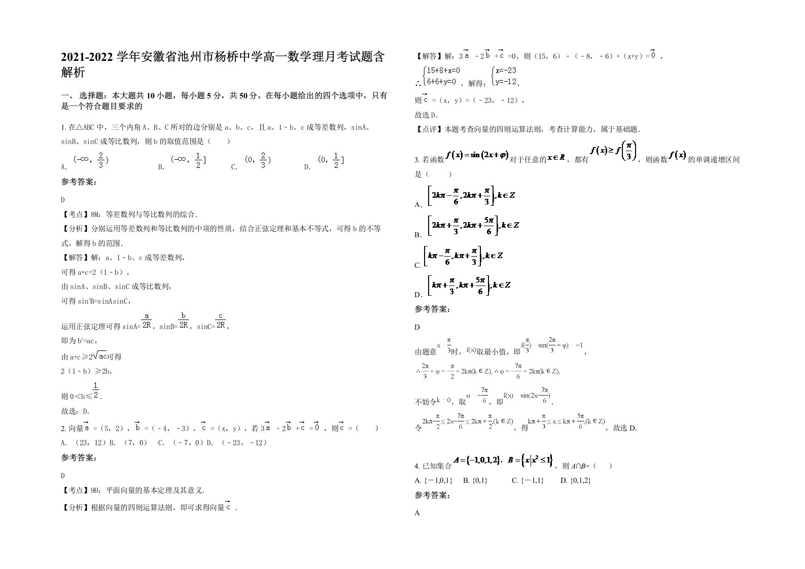 2021-2022学年安徽省池州市杨桥中学高一数学理月考试题含解析