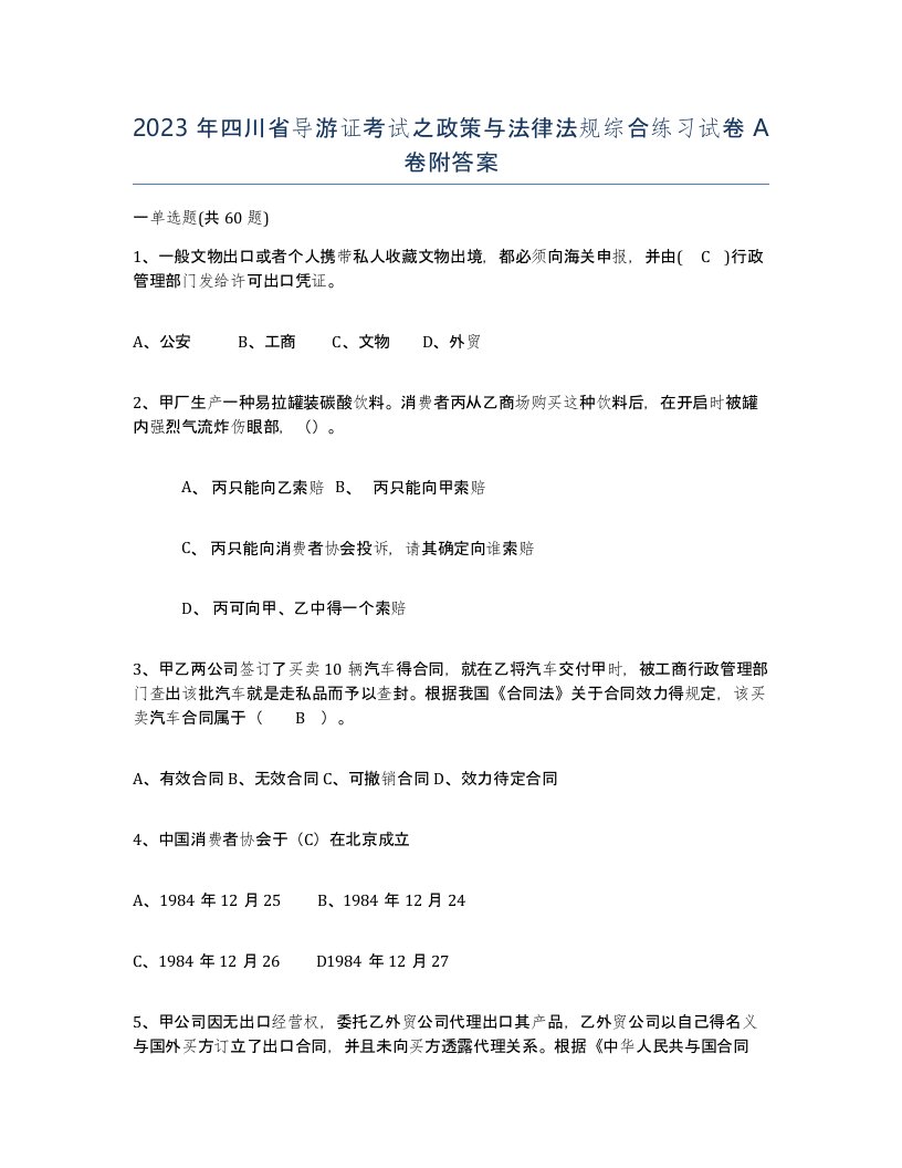 2023年四川省导游证考试之政策与法律法规综合练习试卷A卷附答案