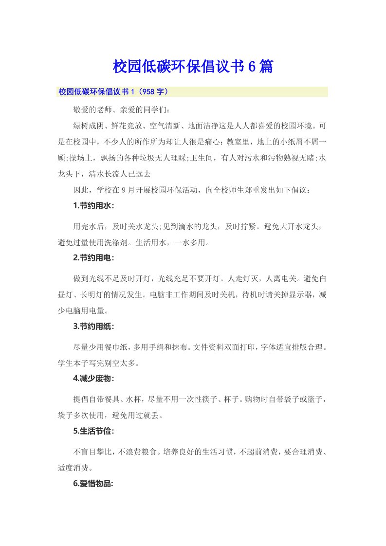 校园低碳环保倡议书6篇