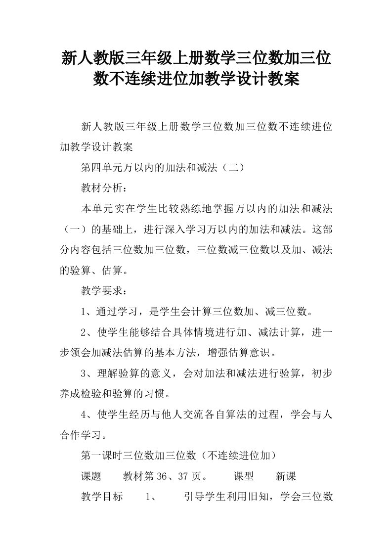 新人教版三年级上册数学三位数加三位数不连续进位加教学设计教案