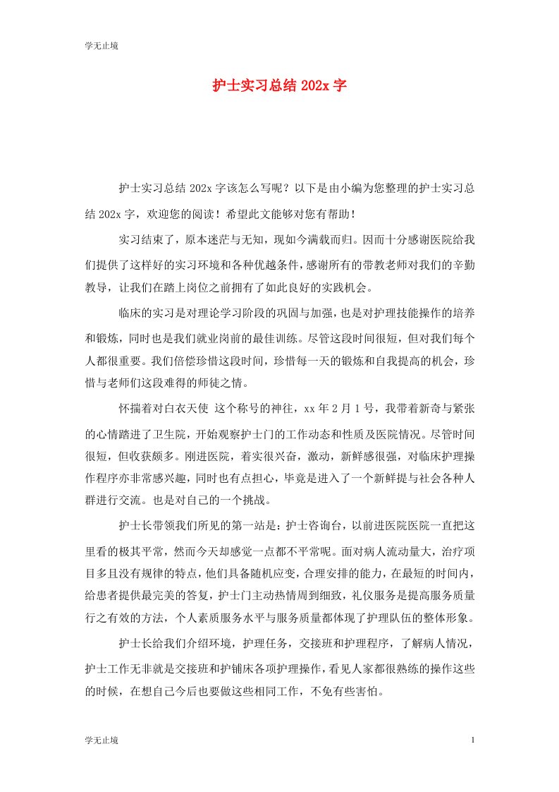 精选护士实习总结202x字