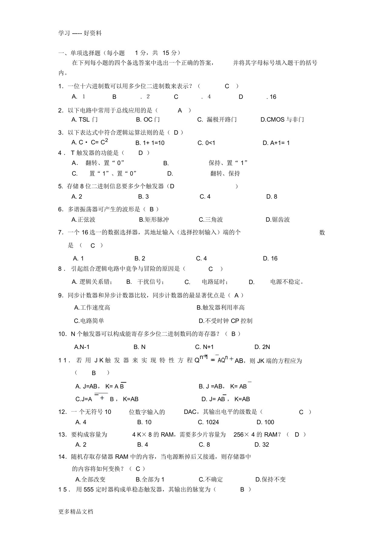 数字电子技术试卷及答案教案资料