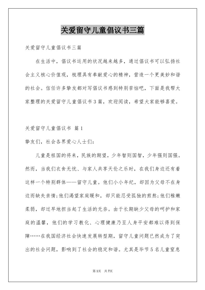 关爱留守儿童倡议书三篇汇编