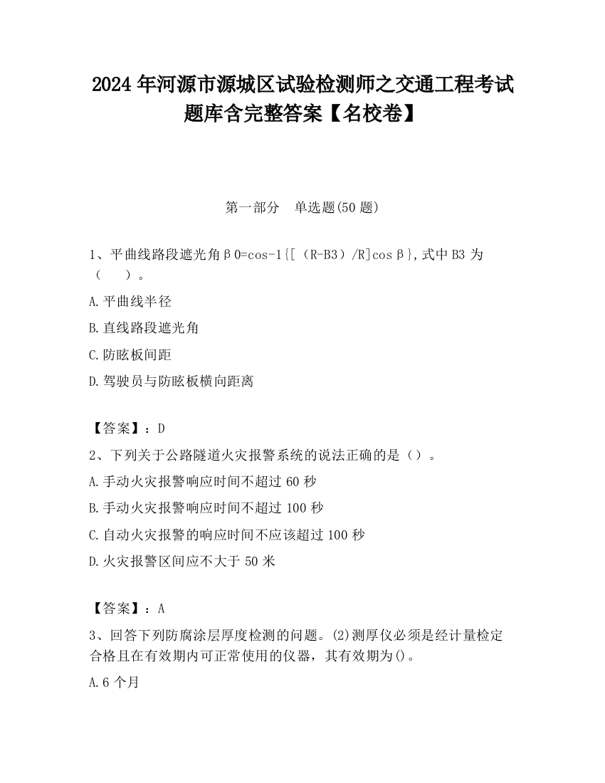 2024年河源市源城区试验检测师之交通工程考试题库含完整答案【名校卷】