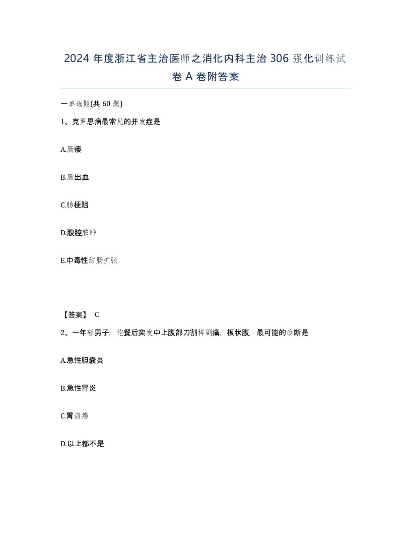 2024年度浙江省主治医师之消化内科主治306强化训练试卷A卷附答案