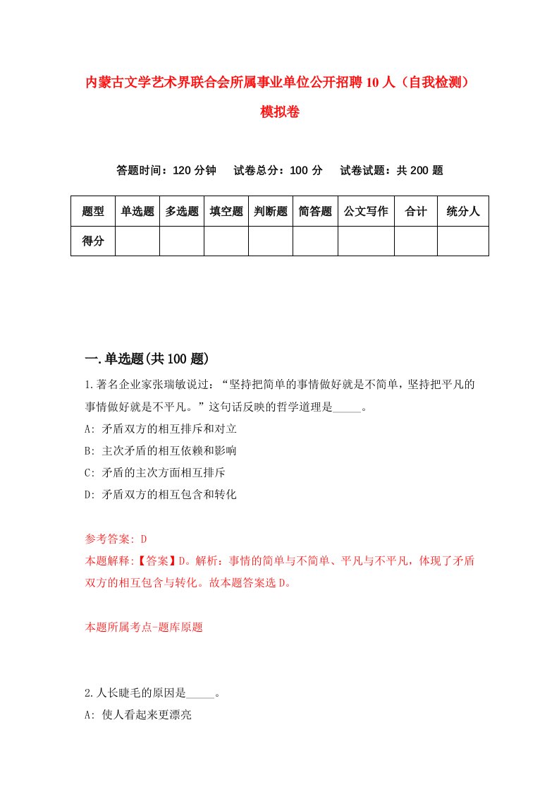 内蒙古文学艺术界联合会所属事业单位公开招聘10人自我检测模拟卷第5卷