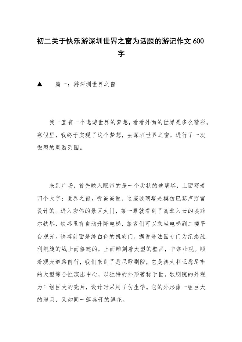 初二关于快乐游深圳世界之窗为话题的游记作文600字