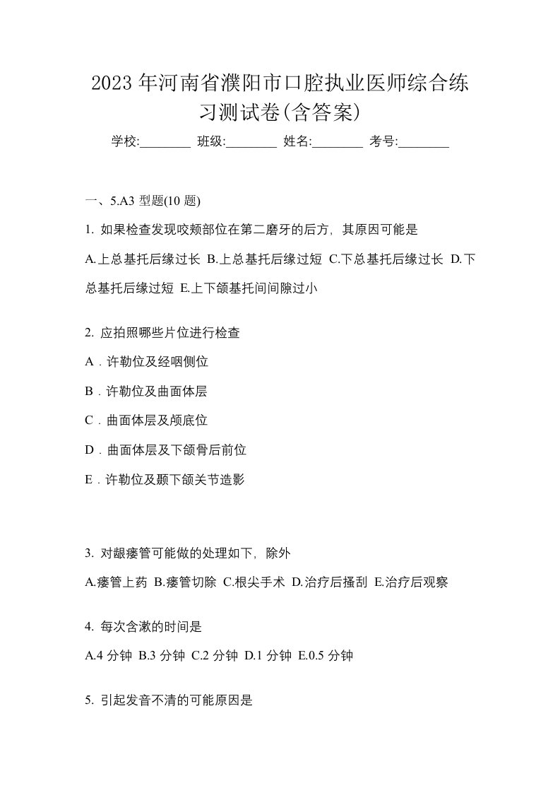 2023年河南省濮阳市口腔执业医师综合练习测试卷含答案