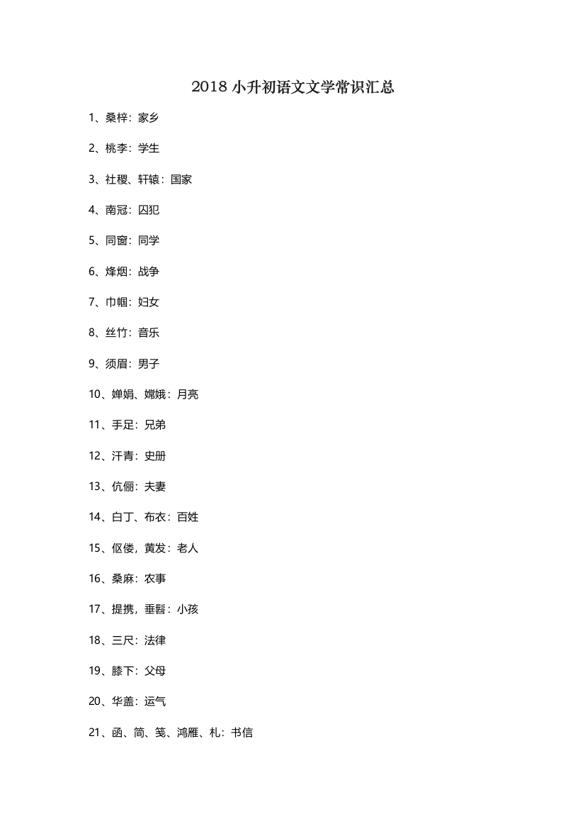 2018小升初语文文学常识汇总