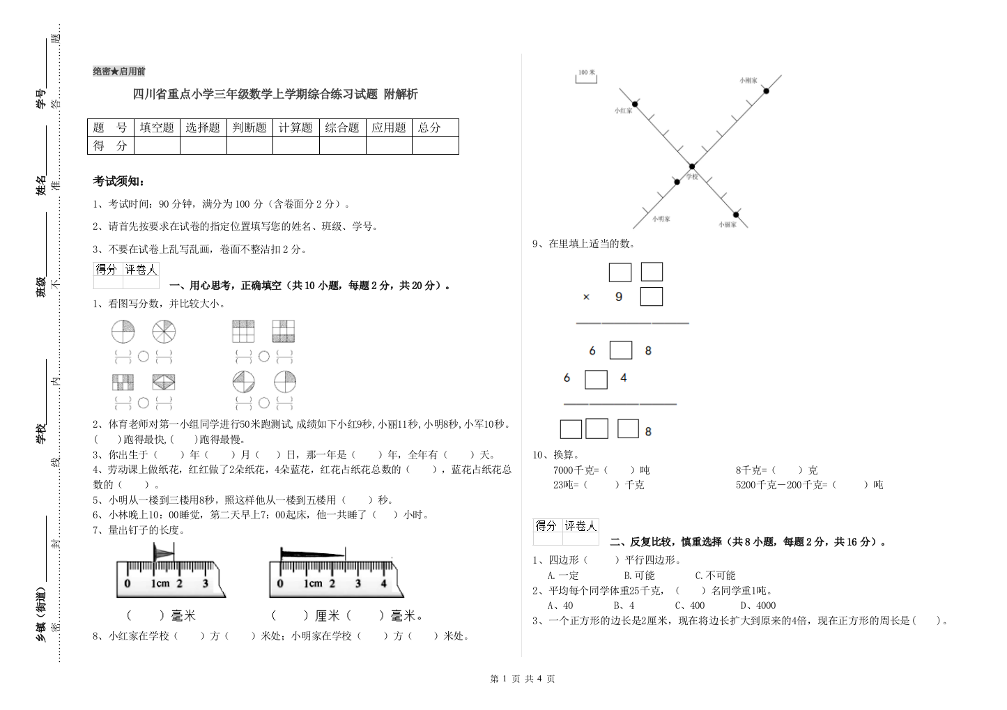 四川省重点小学三年级数学上学期综合练习试题-附解析